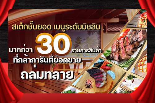 NIFTY เมนูสเต็ก ระดับมิชลิน ยกเซต CHEF’S TABLE สู่แฟรนไชส์สตรีทฟู้ด